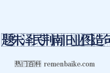 题朱泽民荆南旧业图造句是什么意思的图片